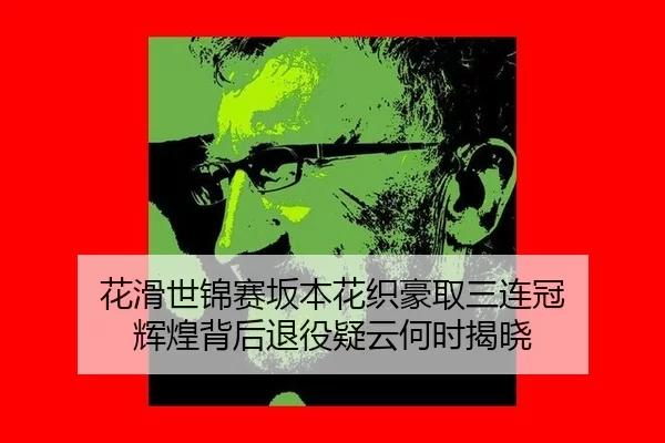 hua-hua-shi-jin-sai-ban-ben-hua-zhi-hao-qu-san-lian-guan-hui-huang-bei-hou-tui-yi-yi-yun-he-shi-jie-xiao-2-123.jpg
